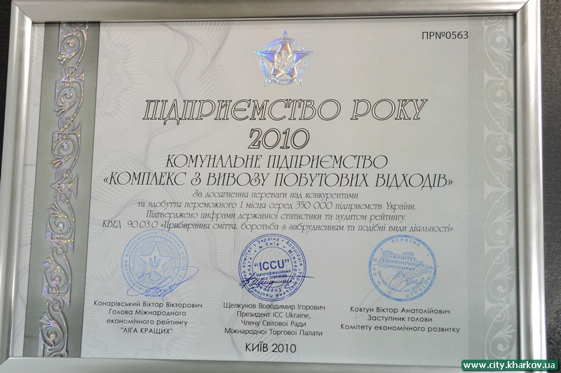 КП «Комплекс з вивозу твердих побутових відходів» отримало звання «Підприємство року - 2010» 
