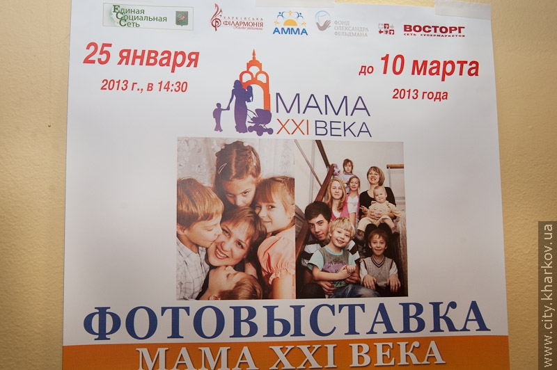 У Харкові відкрилася фотовиставка «Мама ХХІ століття»