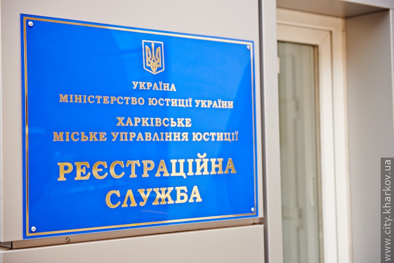 У реєстраційну службу Харкова за два місяці надійшло близько 5 тисяч звернень