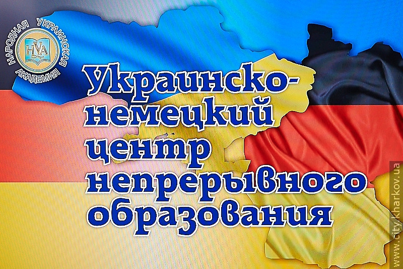 У Харкові відкрили Українсько-німецький центр безперервної освіти - 26