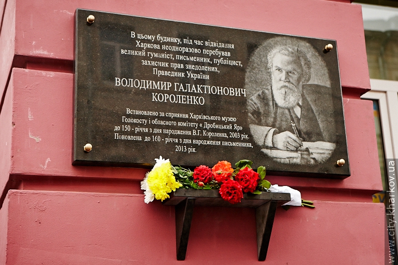 У Харкові відкрили меморіальну дошку Володимиру Короленку