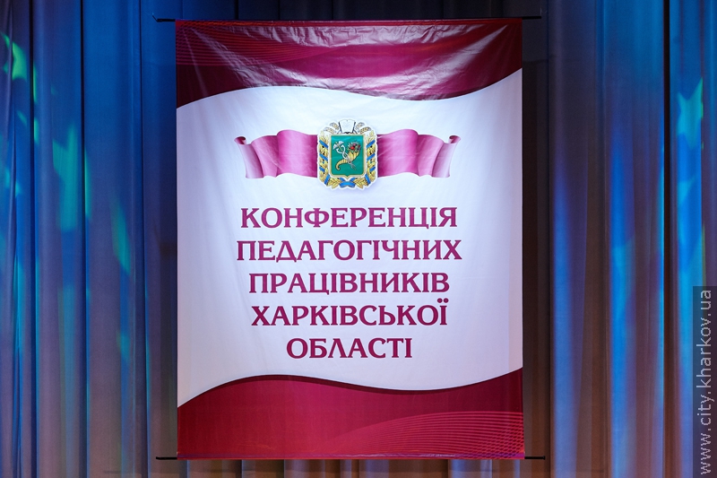 У Харкові почала роботу обласна педагогічна конференція