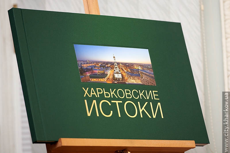 У Будинку вчених представили фотоальбом «Харківські витоки»