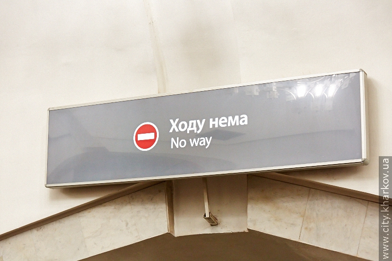У харківському метрополітені ловлять порушників правил користування підземкою - 10