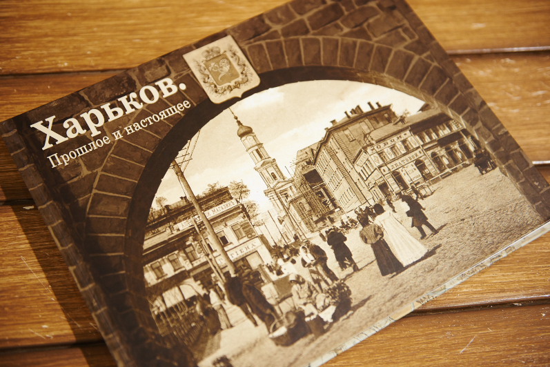 У Харкові презентували нову книгу з унікальними фото міста 