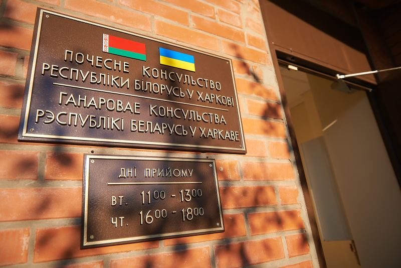У Харкові відкрили Почесне консульство Республіки Білорусь 