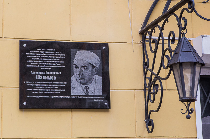 На вулиці Данилевського встановили меморіальну дошку академіку Шалімову