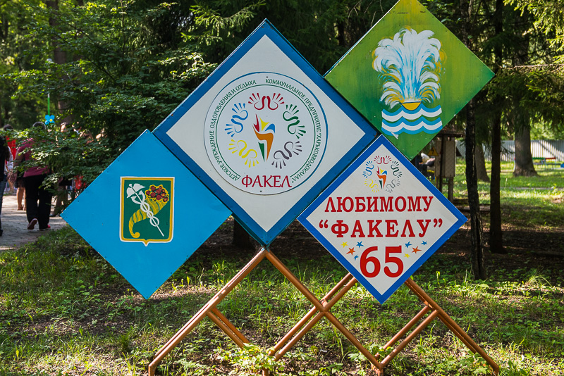 Дитячий табір «Факел» святкує 65-річчя