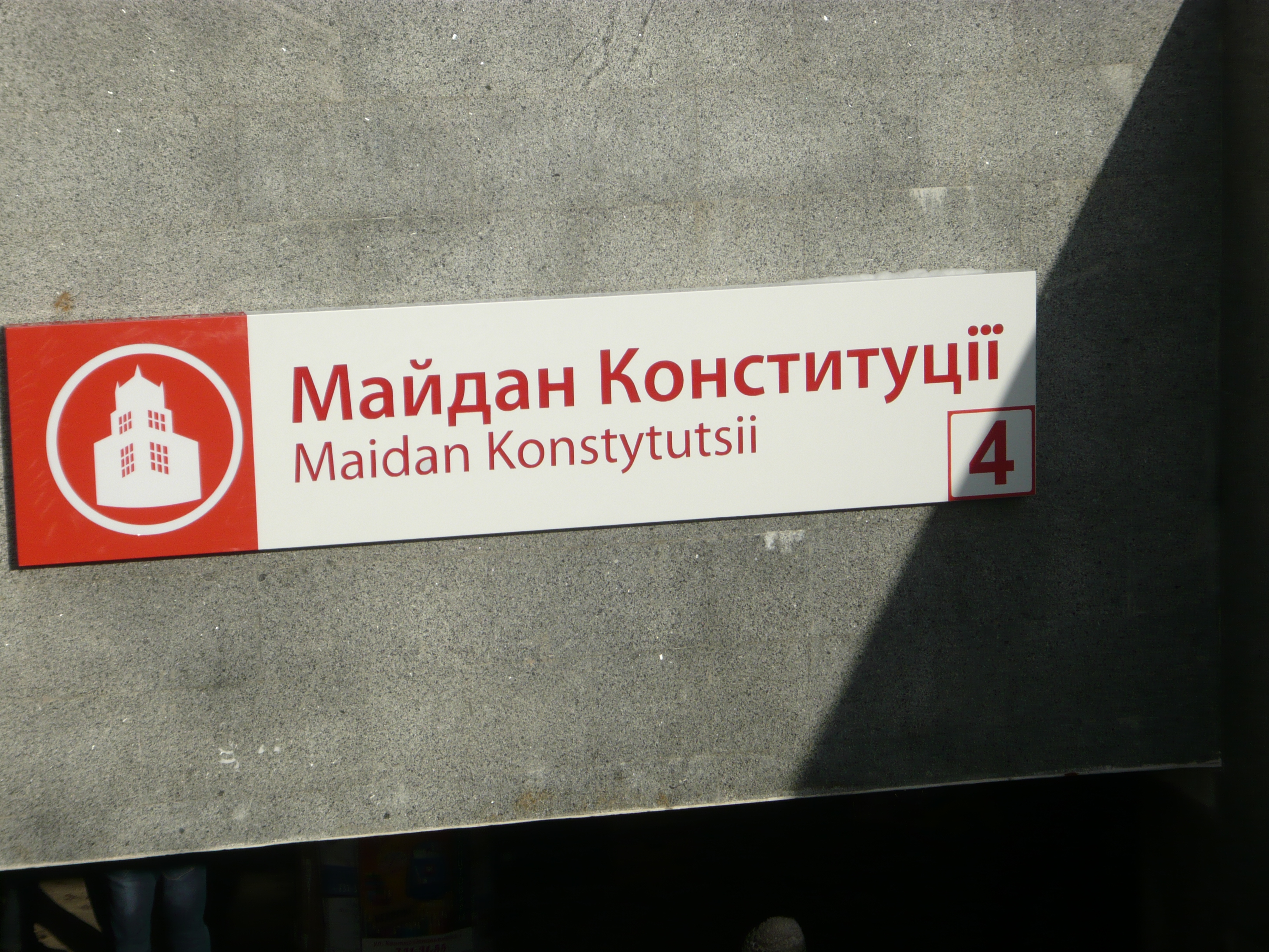 У метро встановили таблички з назвою перейменованої станції