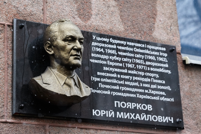 У Харкові відкрили меморіальну дошку Юрію Пояркову
