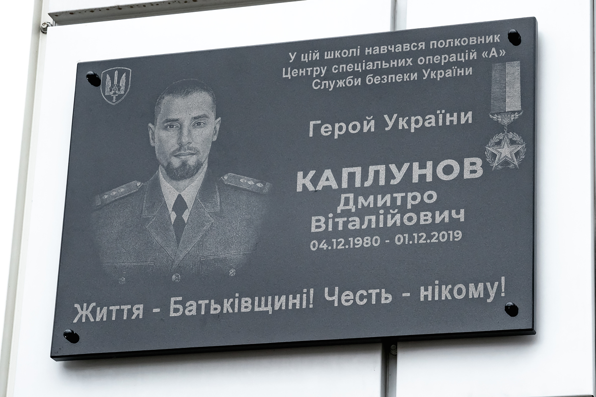 У Харкові встановили меморіальну дошку Герою України Дмитру Каплунову