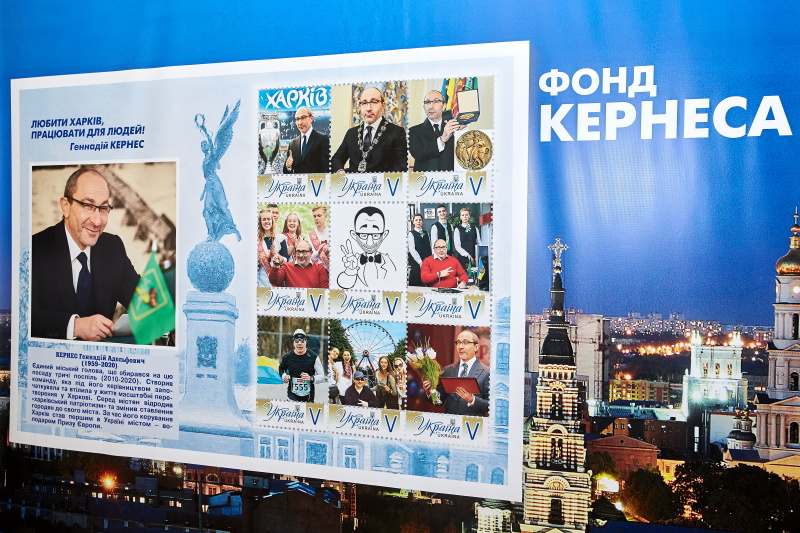 Презентація Фонду Геннадія Кернеса і пам'ятного блоку поштових марок на його честь - 1