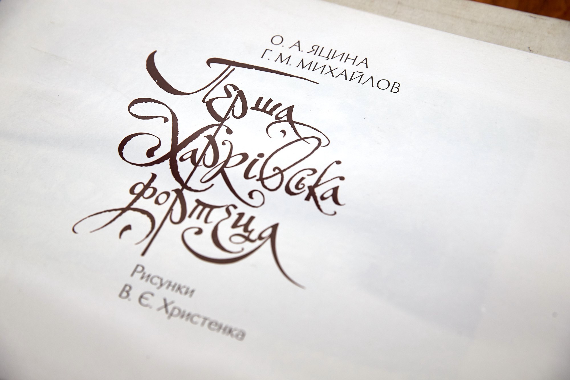 У Харкові презентували унікальну книгу про історію Харківської фортеці - 1