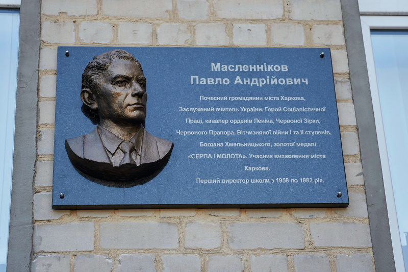 У Харкові встановили меморіальну дошку видатному педагогу Павлу Масленнікову