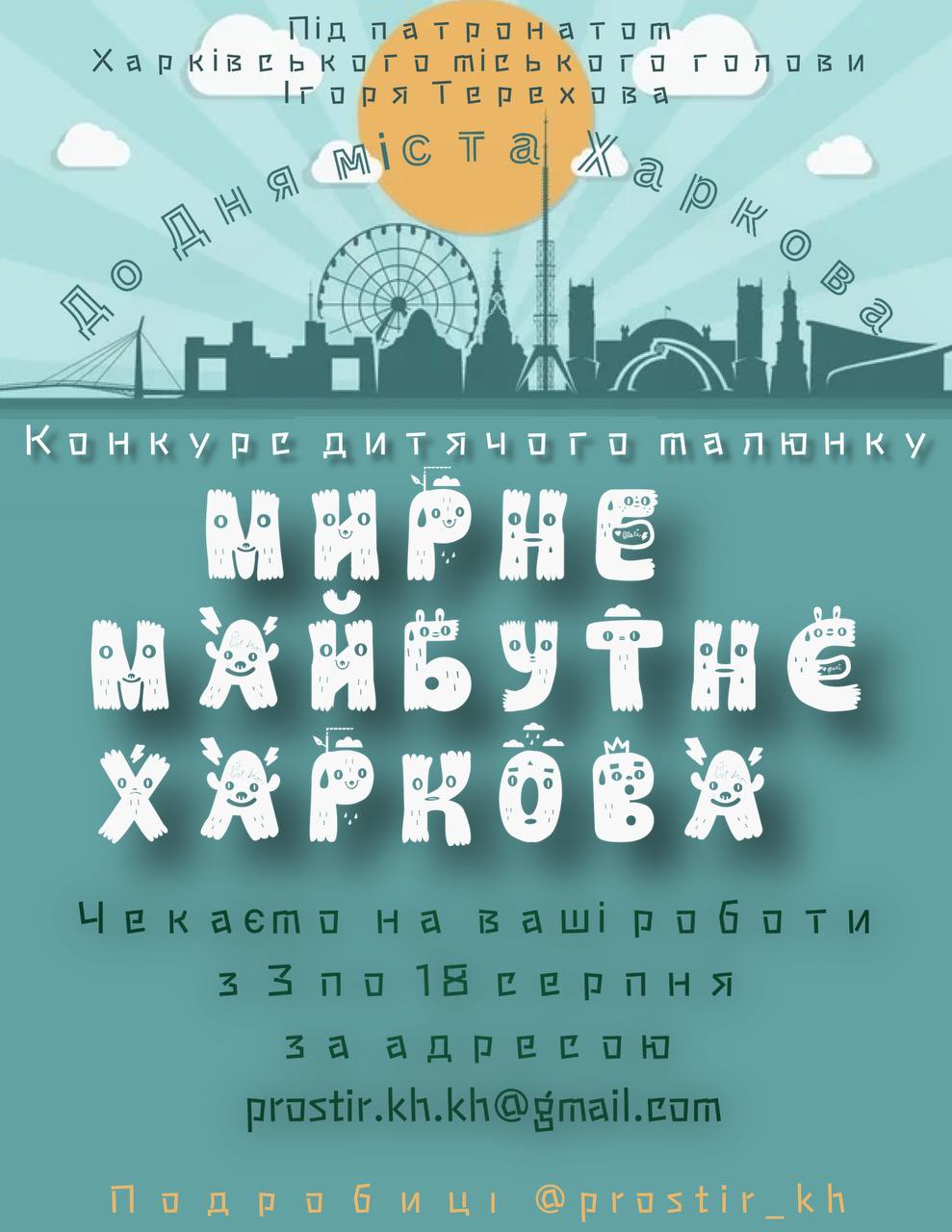 У Харківському метрополітені до Дня міста розмістять дитячі малюнки (конкурс)
