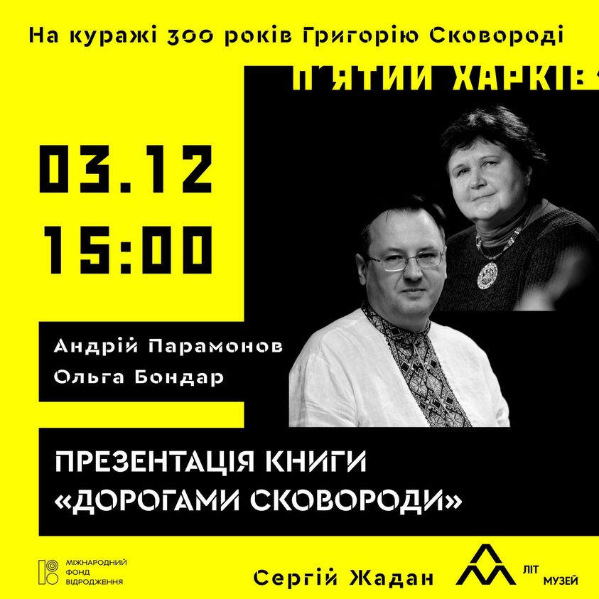 У Харкові пройде низка заходів до 300-річчя Григорія Сковороди - 2