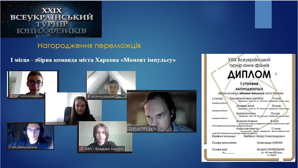 Харківські школярі перемогли на всеукраїнському турнірі юних фізиків