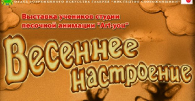 У Харкові пройде виставка пісочної анімації «Весняний настрій»