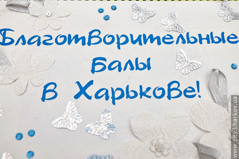 У Харкові проходить благодійний бал «Коли збуваються мрії»