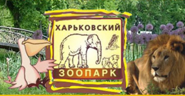 До Дня захисту дітей в зоопарку пройде свято