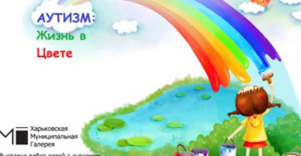 Виставка дитячих малюнків «Аутизм: життя в кольорі» пройде у муніципальній галереї