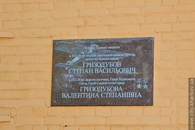 У Харкові відкрили меморіальну дошку Гризодубовим
