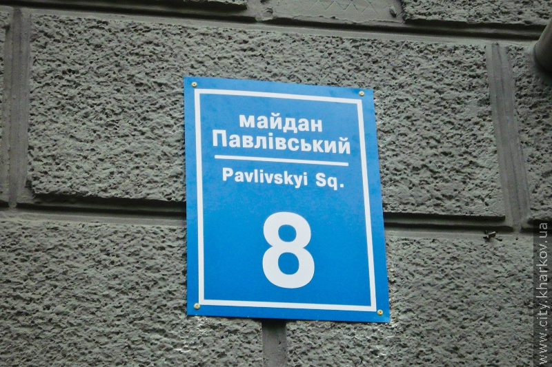 На Павлівській площі встановили нові адресні таблички