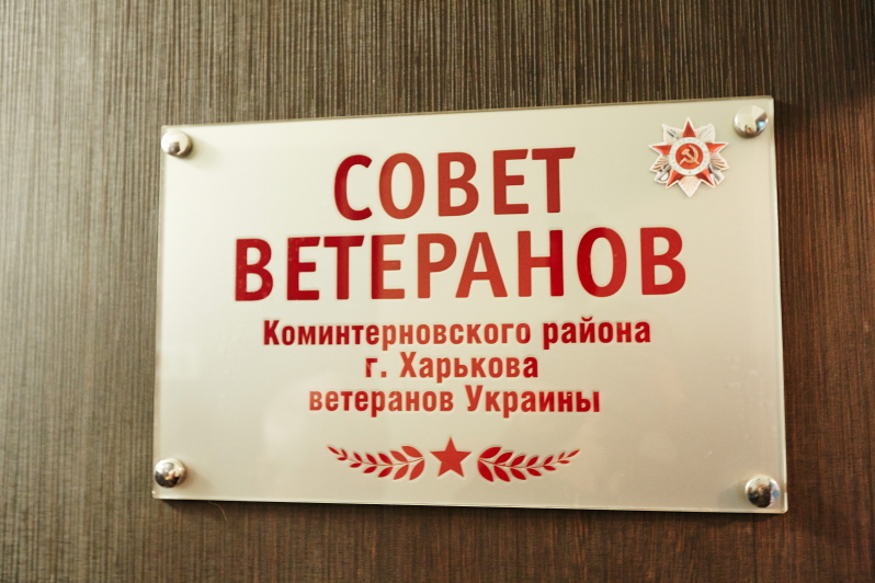 Приміщення ради ветеранів Комінтернівського району відкрили після ремонту