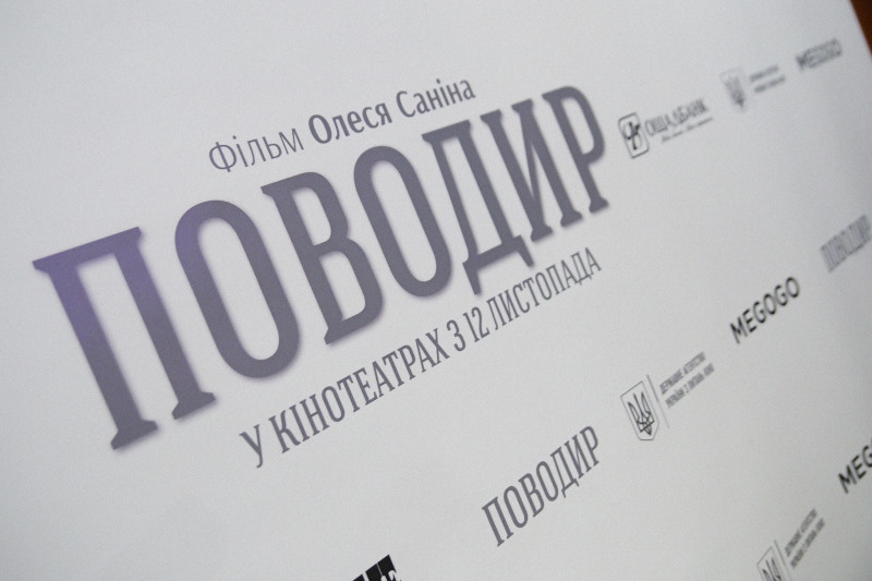 У Харкові відбулася прем'єра українського фільму «Поводир»