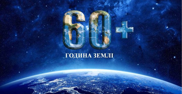 Визначено об'єкти, які знеструмлять під час акції «Година Землі 2015»
