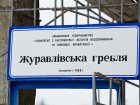 На ремонт Журавлівської греблі виділили мільйон гривень