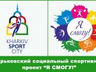 Визначено переможців проекту «Я зможу!» у двох категоріях
