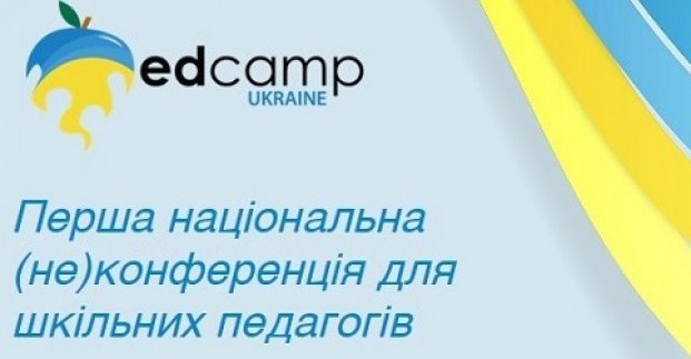 У Харкові пройде перша в Україні (не)конференція EdCamp для педагогів