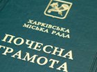 Ряд харків'ян нагороджено почесними грамотами міськради