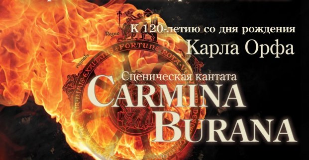 «Carmina Burana» закриє сезон Харківської філармонії