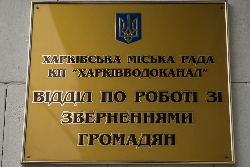«Харківводоканал» відкрив єдине вікно для видачі технічних умов
