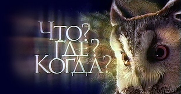 Сьогодні стане відомий переможець міського турніру з гри «Що? Де? Коли?»