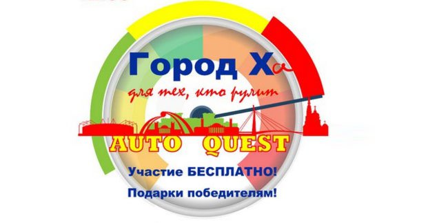 Завтра у Харкові пройде автоквест