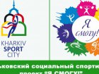 Сьогодні стартує четвертий сезон проекту «Я зможу!»