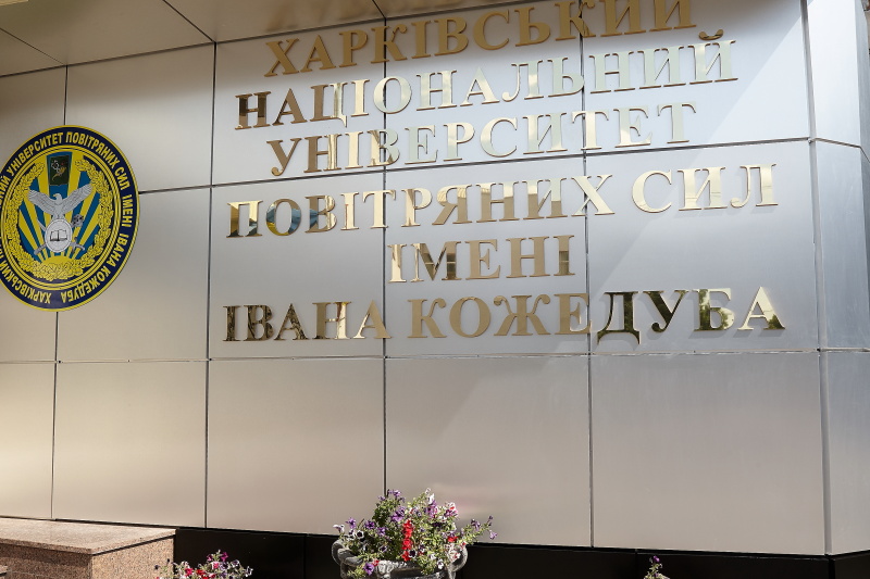 Харківський університет Повітряних Сил став національним
