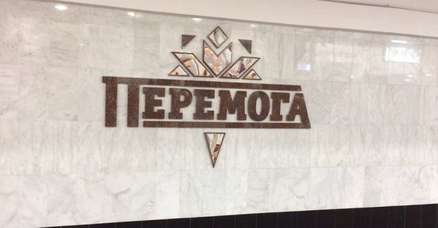 На станції метро «Перемога» побудовано міні-депо для ремонту вагонів