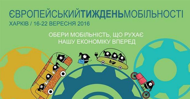 Завтра в місті стартує Європейський тиждень мобільності