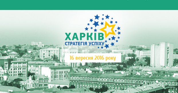У місті проходить Міжнародний форум «Харків - стратегія успіху»