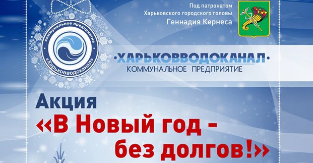 Городяни, які погасять борги за воду до Нового року, можуть виграти призи