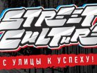 В Україні відбудеться прем'єра харківського фільму про вуличні культури