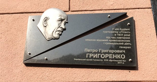 У Харкові встановили меморіальну дошку правозахиснику і генералу Петру Григоренку