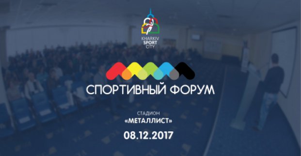 У Харкові пройде традиційний спортивний форум