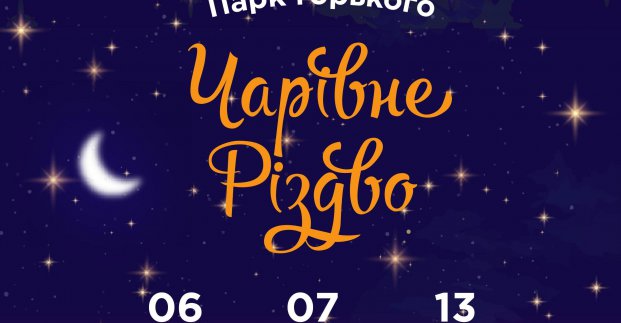 У парку Горького будуть святкувати Різдво