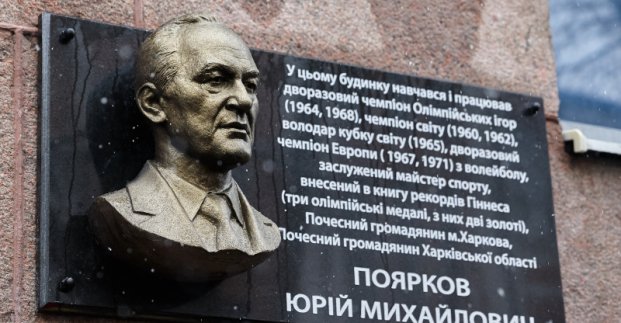 У Харкові відкрили меморіальну дошку Юрію Пояркову