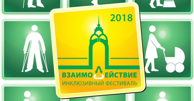 У Харкові пройде інклюзивний фестиваль «ВзаємоДія»